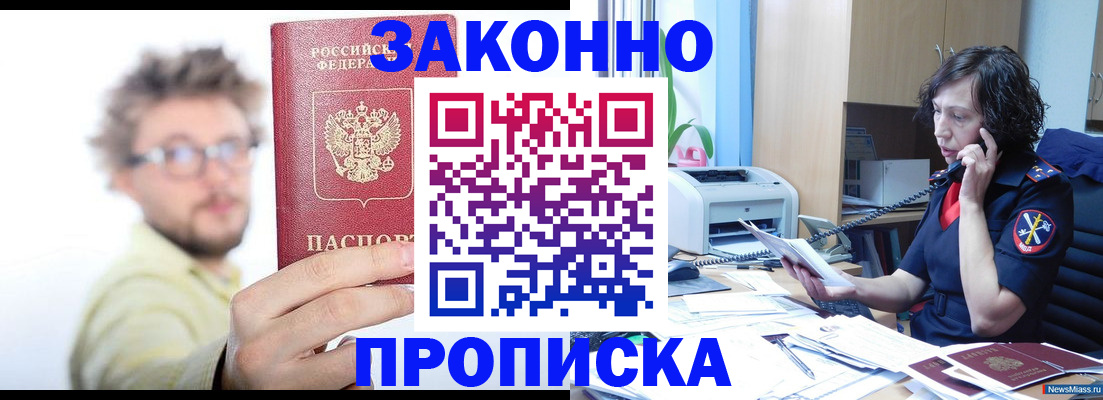 прописка в квартире в Прокопьевске