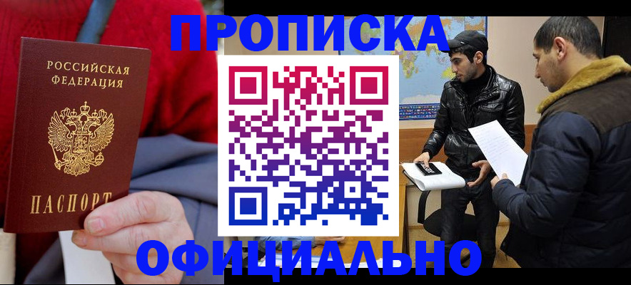 прописка от собственника в Прокопьевске