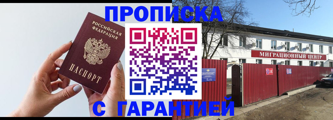 прописка 2025 в Прокопьевске