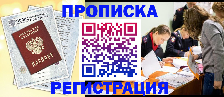 временная регистрация законно в Прокопьевске